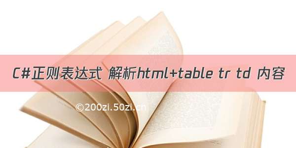 C#正则表达式 解析html+table tr td 内容