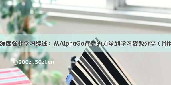 (转) 深度强化学习综述：从AlphaGo背后的力量到学习资源分享（附论文）