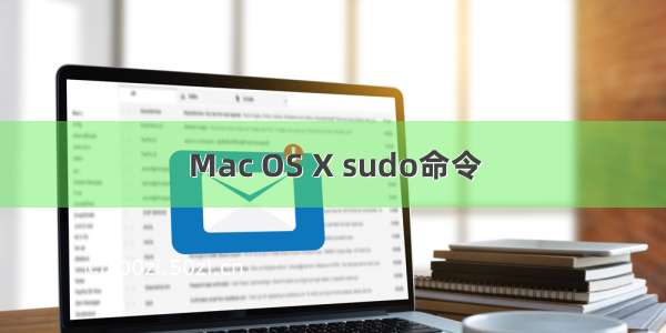 Mac OS X sudo命令