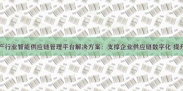 数商云水产行业智能供应链管理平台解决方案：支撑企业供应链数字化 提升管理效益