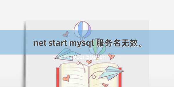 net start mysql 服务名无效。