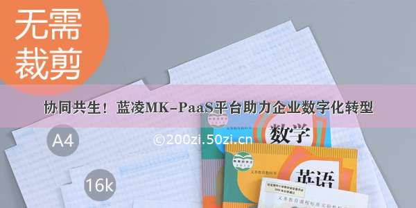 协同共生！蓝凌MK-PaaS平台助力企业数字化转型