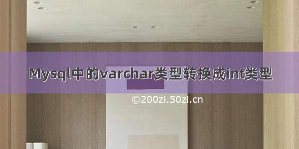 Mysql中的varchar类型转换成int类型