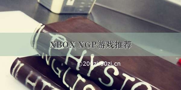 XBOX XGP游戏推荐
