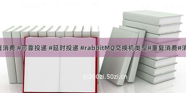 #rabbitMQ #重复消费 #可靠投递 #延时投递 #rabbitMQ交换机类型#重复消费#消息积压#消息丢失