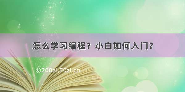 怎么学习编程？小白如何入门？