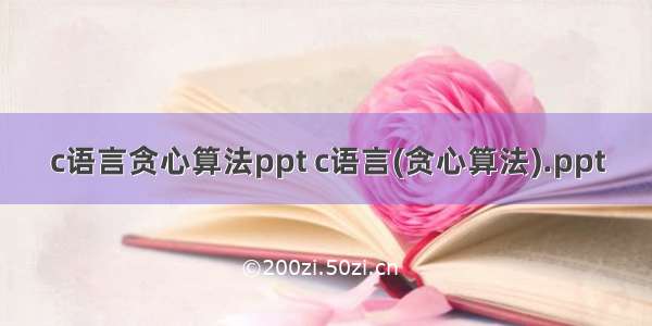 c语言贪心算法ppt c语言(贪心算法).ppt