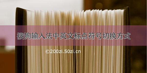 搜狗输入法中英文标点符号切换方式