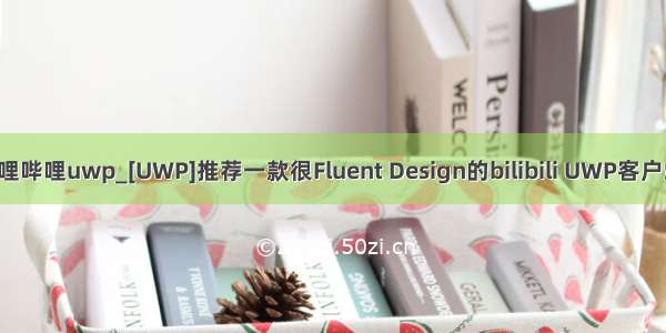 云之幻哔哩哔哩uwp_[UWP]推荐一款很Fluent Design的bilibili UWP客户端 ： 哔哩