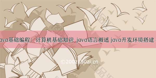 day01--java基础编程：计算机基础知识  java语言概述 java开发环境搭建 eclipse概