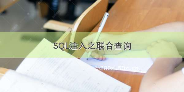 SQL注入之联合查询