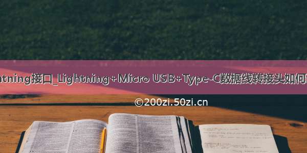 lightning接口_Lightning+Micro USB+Type-C数据线转接头如何选择