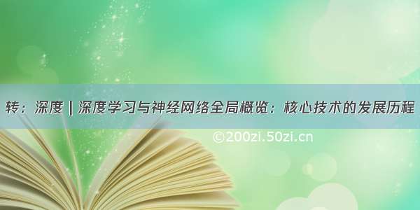 转：深度 | 深度学习与神经网络全局概览：核心技术的发展历程