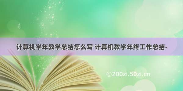 计算机学年教学总结怎么写 计算机教学年终工作总结-