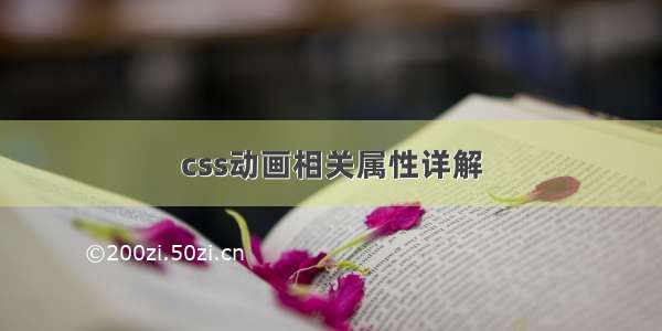 css动画相关属性详解