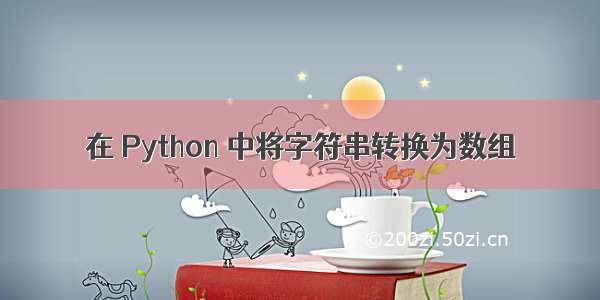 在 Python 中将字符串转换为数组