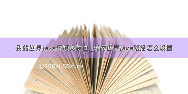 我的世界java环境安装包_我的世界java路径怎么设置