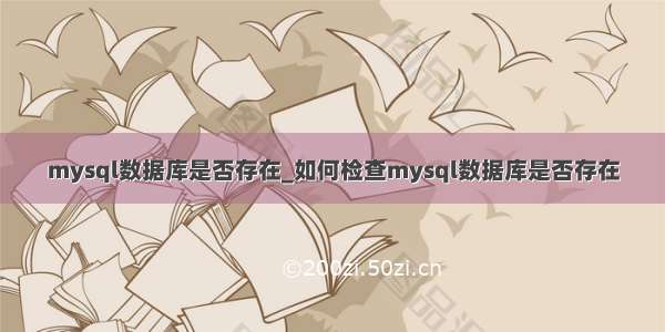 mysql数据库是否存在_如何检查mysql数据库是否存在