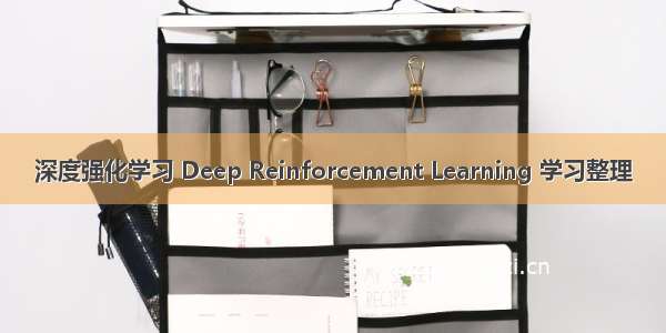 深度强化学习 Deep Reinforcement Learning 学习整理