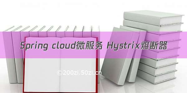 Spring cloud微服务 Hystrix熔断器