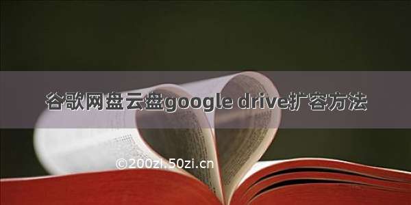 谷歌网盘云盘google drive扩容方法