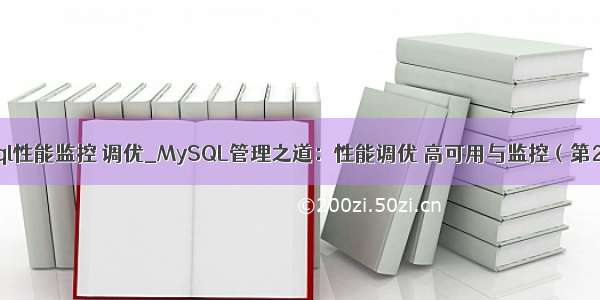 mysql性能监控 调优_MySQL管理之道：性能调优 高可用与监控（第2版）