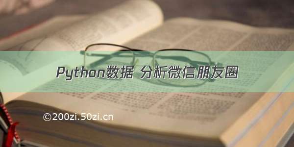 Python数据 分析微信朋友圈