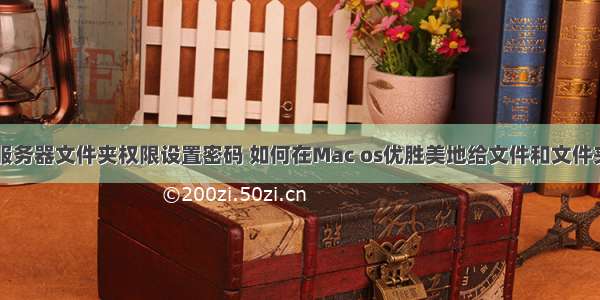 mac服务器文件夹权限设置密码 如何在Mac os优胜美地给文件和文件夹加密