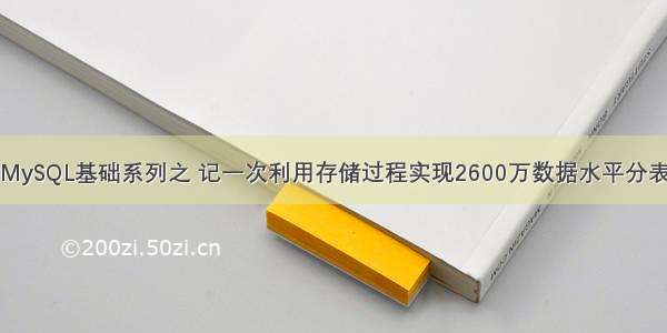 MySQL基础系列之 记一次利用存储过程实现2600万数据水平分表