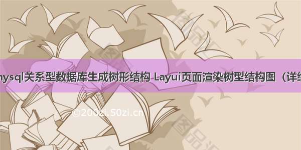 mysql关系型数据库生成树形结构 Layui页面渲染树型结构图（详细）