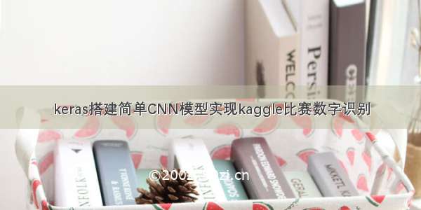 keras搭建简单CNN模型实现kaggle比赛数字识别