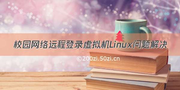 校园网络远程登录虚拟机Linux问题解决