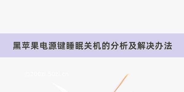 黑苹果电源键睡眠关机的分析及解决办法