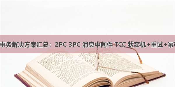 分布式事务解决方案汇总：2PC 3PC 消息中间件 TCC 状态机+重试+幂等（转）