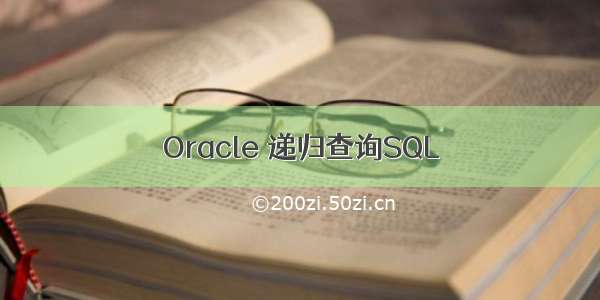 Oracle 递归查询SQL