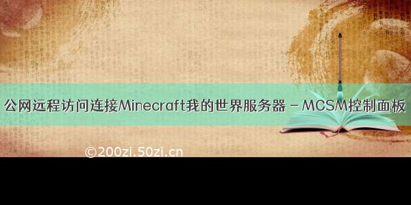 公网远程访问连接Minecraft我的世界服务器 - MCSM控制面板