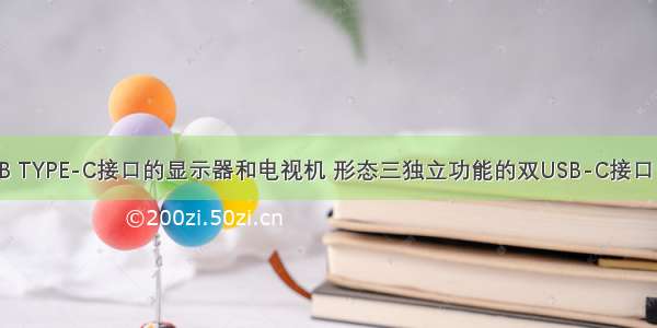 如何设计USB TYPE-C接口的显示器和电视机 形态三独立功能的双USB-C接口 +一个HDMI