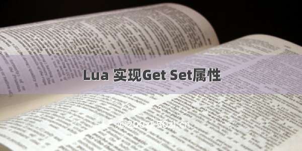 Lua 实现Get Set属性