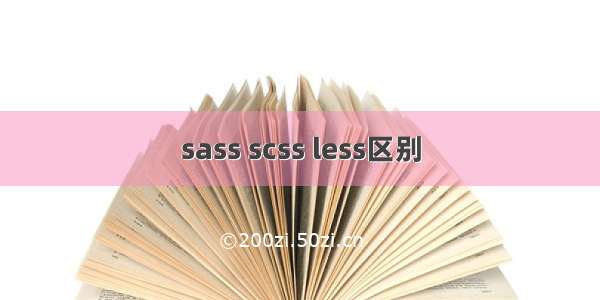 sass scss less区别