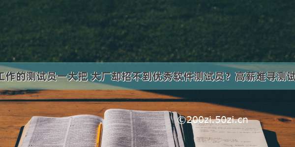 找不到工作的测试员一大把 大厂却招不到优秀软件测试员？高薪难寻测试工程师。