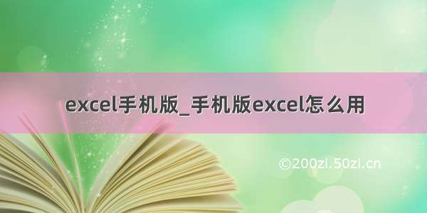 excel手机版_手机版excel怎么用