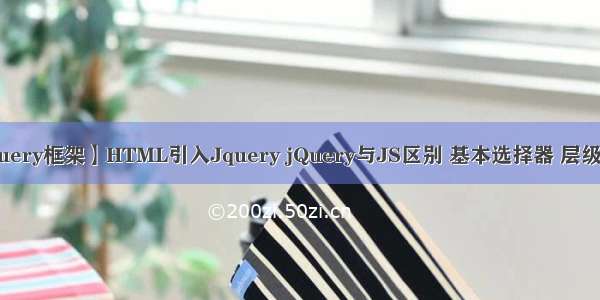 day05【JQuery框架】HTML引入Jquery jQuery与JS区别 基本选择器 层级关系选择器 