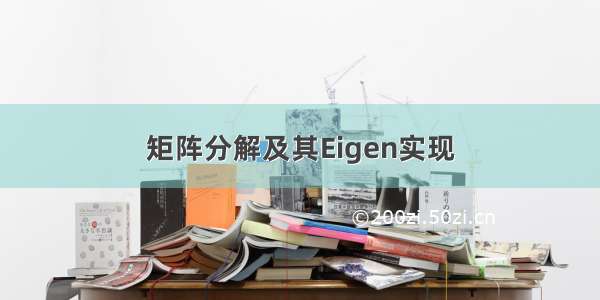 矩阵分解及其Eigen实现