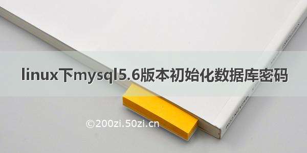 linux下mysql5.6版本初始化数据库密码