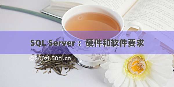 SQL Server ：硬件和软件要求