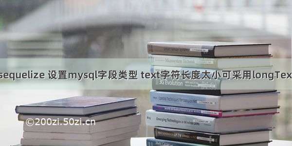 sequelize 设置mysql字段类型 text字符长度太小可采用longText