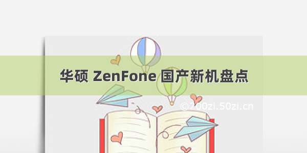 华硕 ZenFone 国产新机盘点