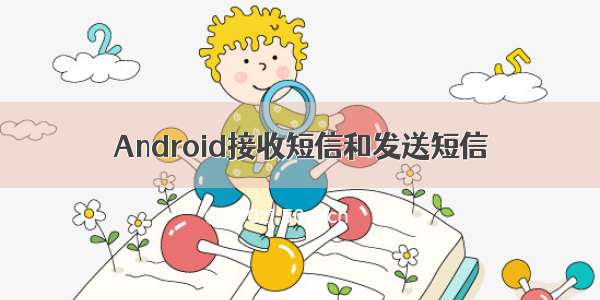 Android接收短信和发送短信