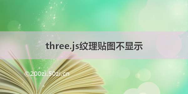 three.js纹理贴图不显示