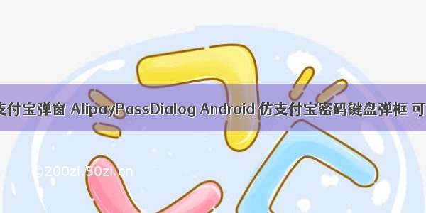 android仿支付宝弹窗 AlipayPassDialog Android 仿支付宝密码键盘弹框 可以自定义